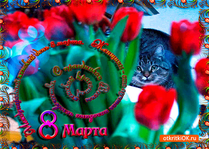 Картинка с 8 мартом вас женщины