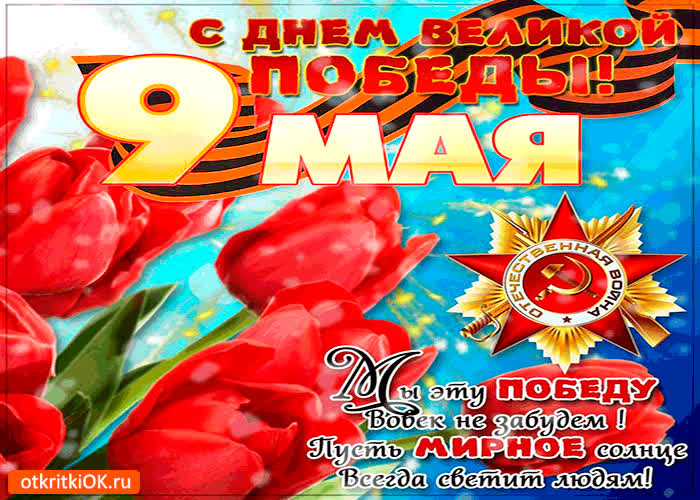 Картинка с 9 мая - мы эту победу вовек не забудем