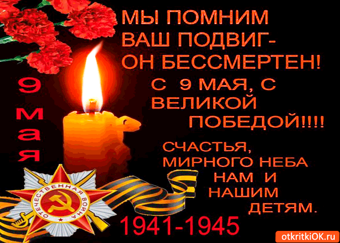 Картинка с 9 мая - мы помним ваш подвиг