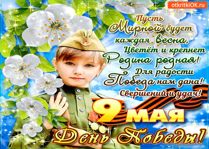 Картинка с 9 мая - пусть мирной будет каждая весна