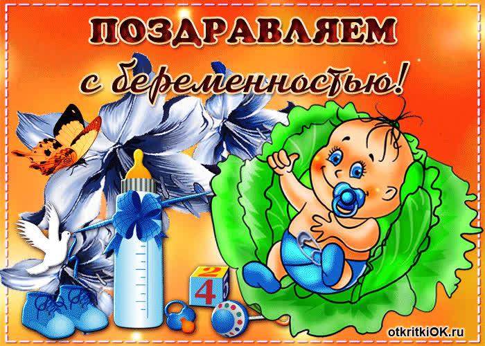 Картинка с беременностью тебя хотим поздравить