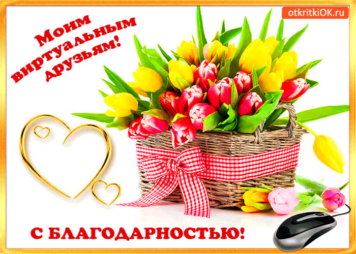 Картинка с благодарностью виртуальным друзьям
