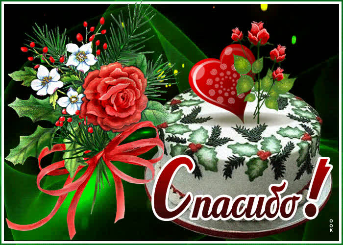 Картинка с благодарностью тебе