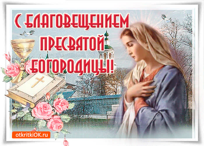 Картинка с благовещеньем, праздника в сердце