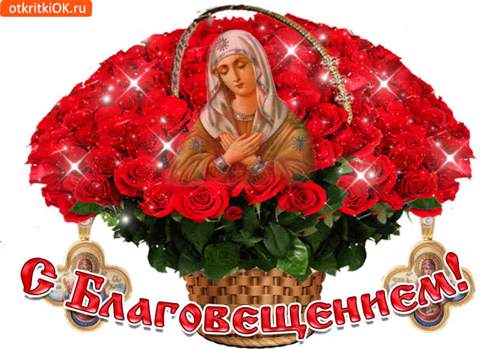 Картинка с благовещеньем вас поздравляю
