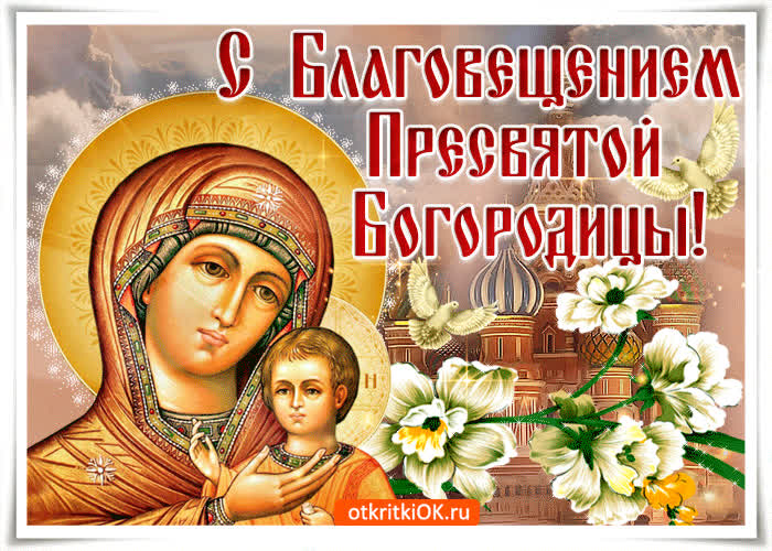 Картинка с благовещеньем вас поздравляю светлой жизни желаю