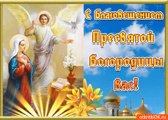 Картинка с благовещением пресвятой богородицы вас