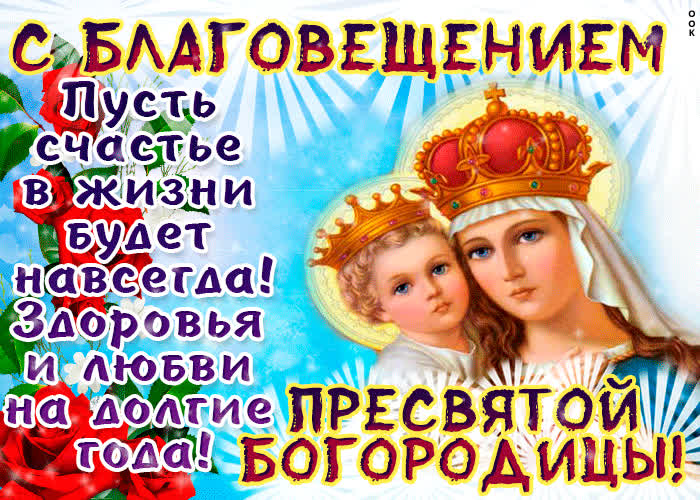 Картинка с благовещением - пусть будет счастье в жизни