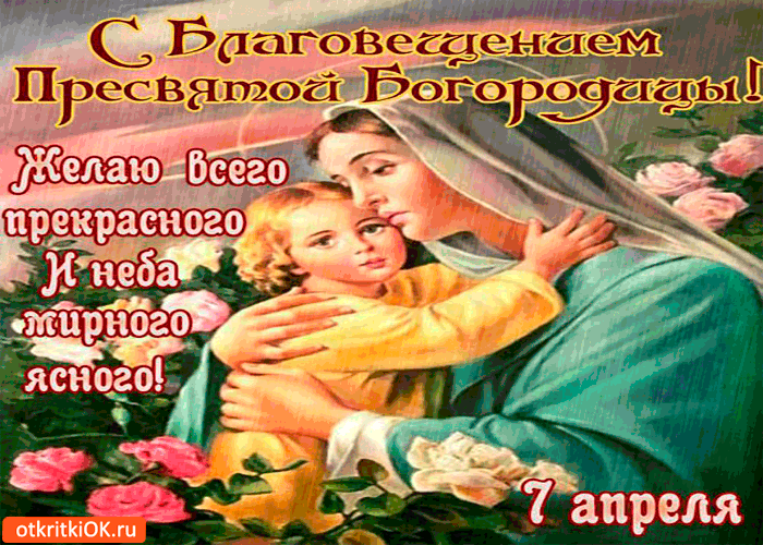 Открытка с благовещением богородицы - желаю неба мирного