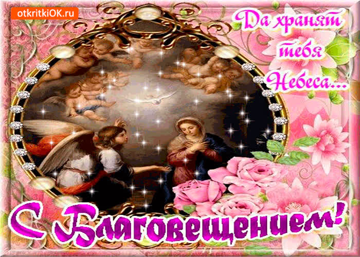 Картинка с благовещением - да хранят тебя небеса