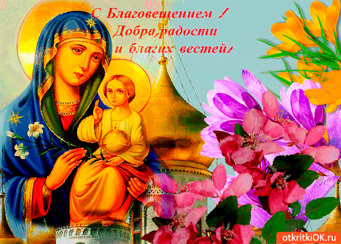 Картинка с благовещением - добра и благих вещей желаю