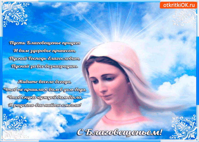 Картинка с благовещением - живите весело всегда