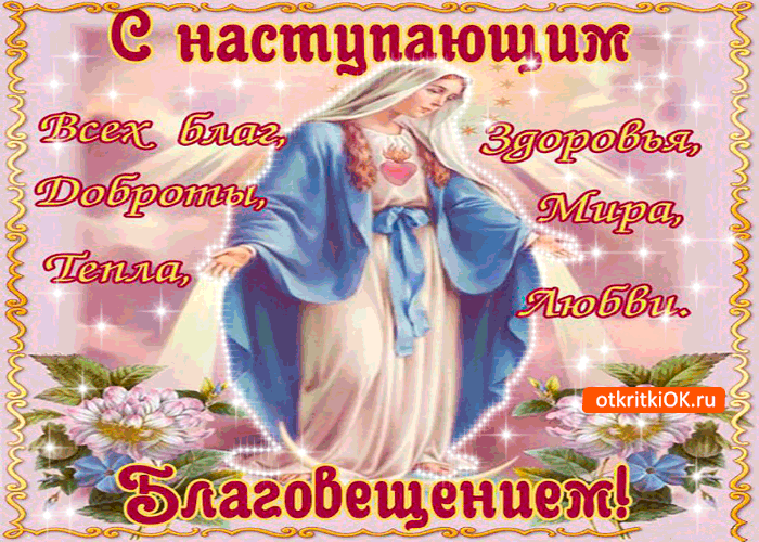 Открытка с благовещением - мира и всех благ желаю