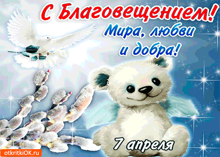 Открытка с благовещением - мира,любви и добра