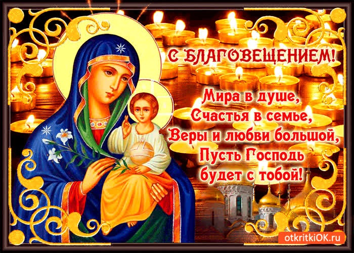 Картинка с благовещением - мира в душе