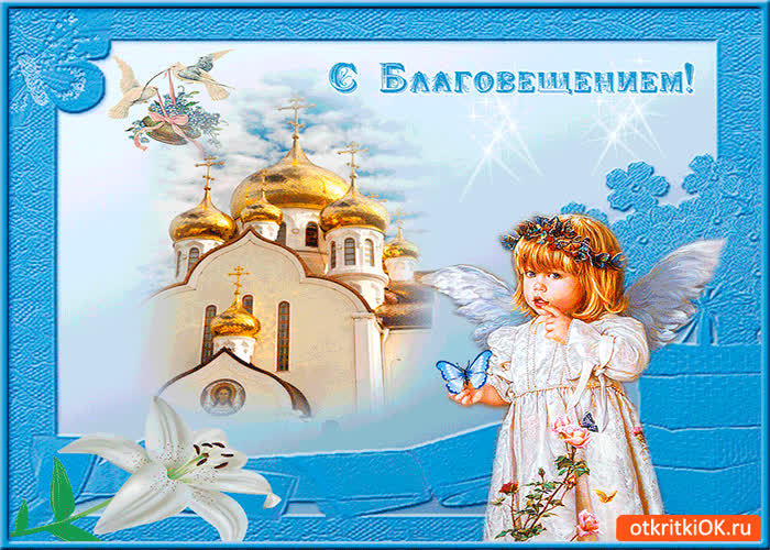 Картинка с благовещением картинка