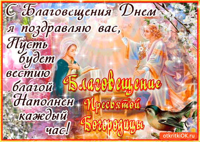 Картинка с благовещением поздравляю вас