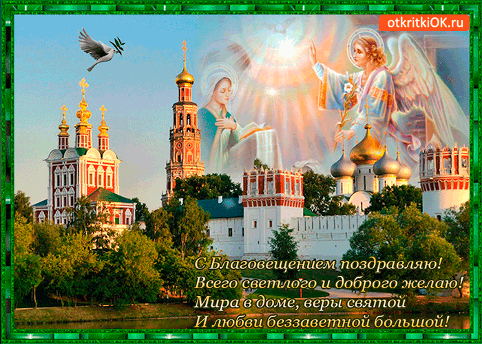 Картинка с благовещением поздравляю
