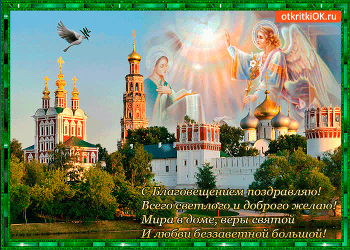 Картинка с благовещением поздравляю