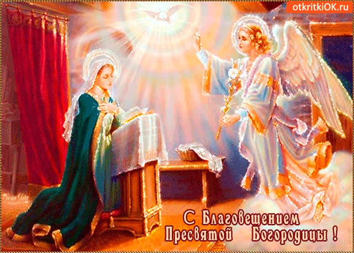 Картинка с благовещением пресвятой богородицы - всех благ сегодня желаю