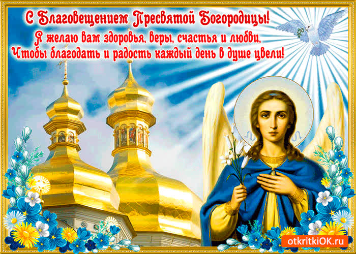 Картинка c благовещением пресвятой богородицы