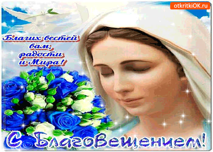 Картинка с благовещением - радости и мира желаю