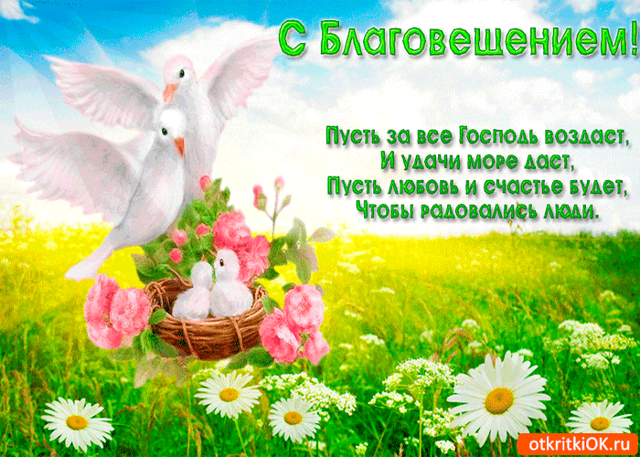 Картинка с благовещением - радости желаю