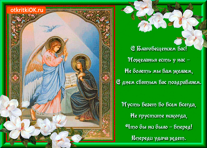 Картинка с благовещением вас - открытка