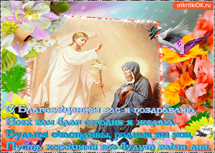 Картинка с благовещением вас я поздравляю