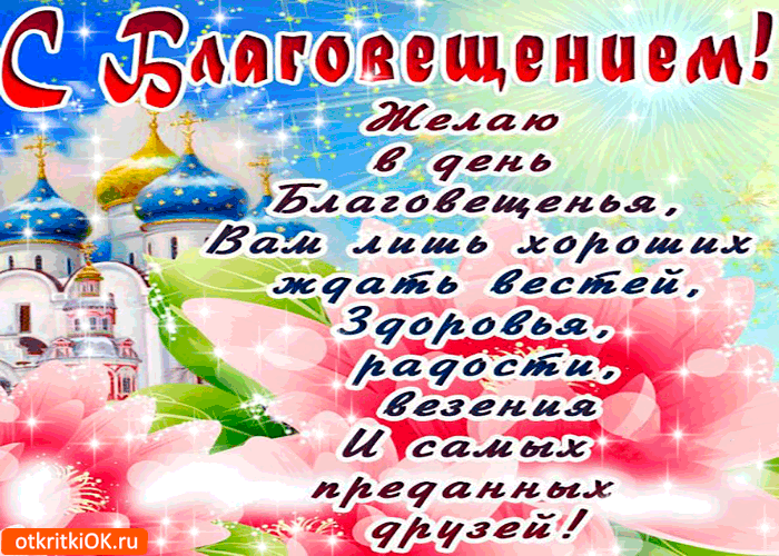 Картинка с благовещением - здоровья и радости желаю