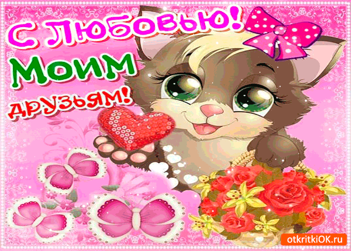 Открытка с большой любовью моим друзьям