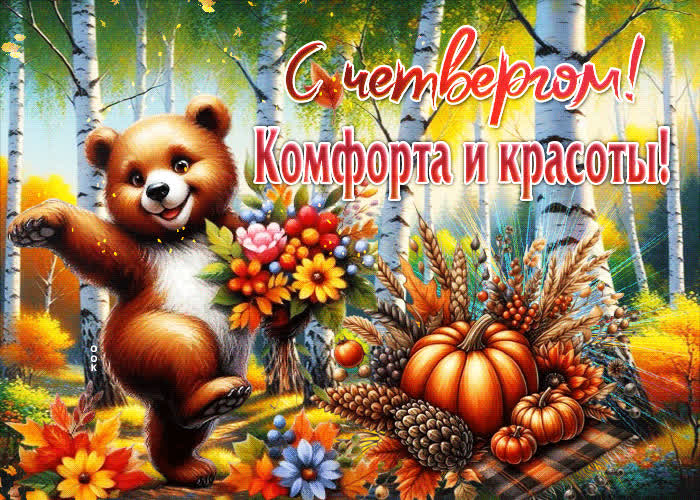 Postcard с четвергом! комфорта и красоты