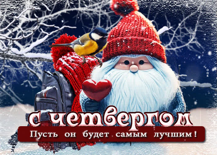 Picture с четвергом! пусть он будет самым лучшим