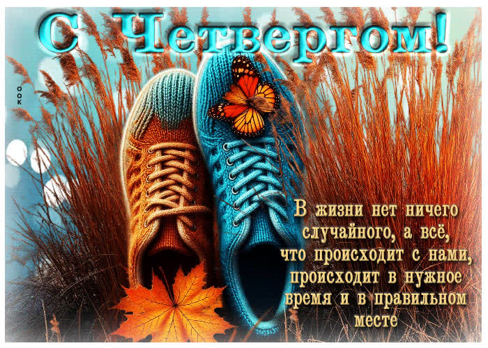 Picture с четвергом! в жизни нет ничего случайного