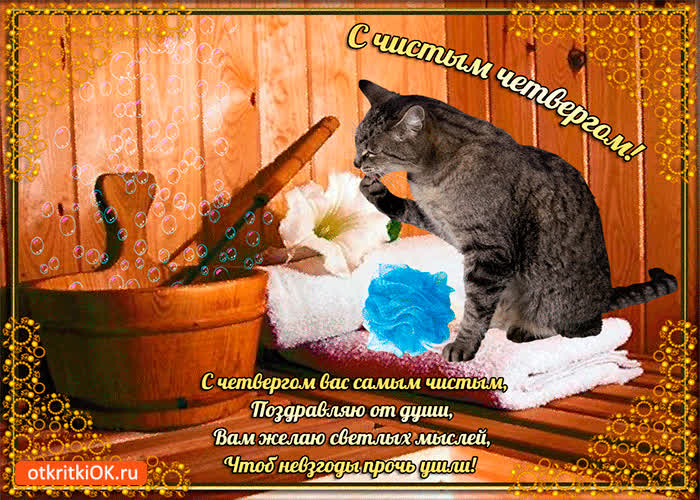 Картинка с четвергом вас самым чистым