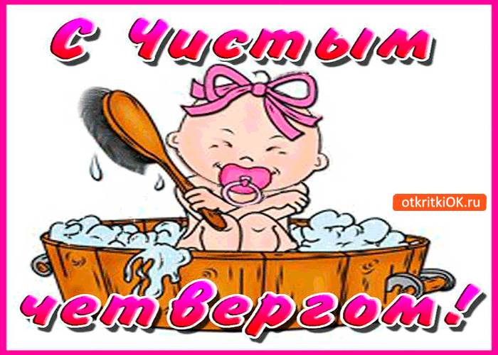 Картинка с чистым четвергом поздравляю всех