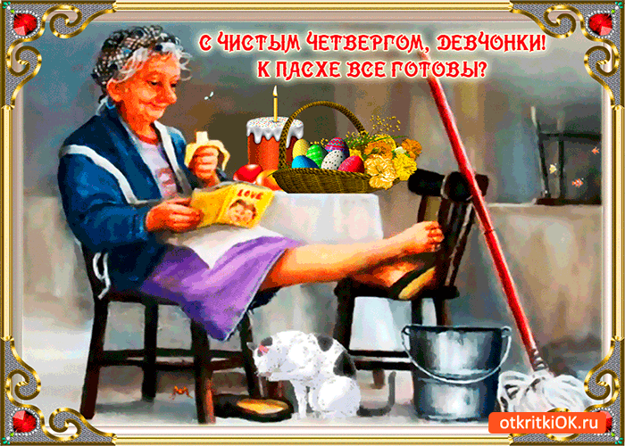 Открытка с чистым четвергом девочки