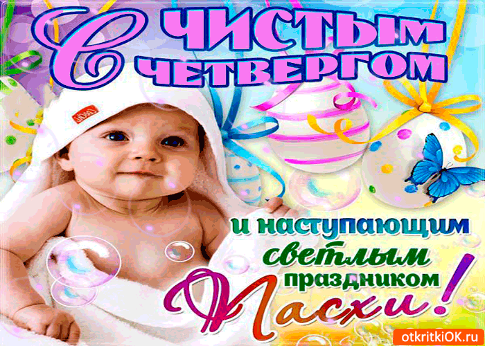 Открытка с чистым четвергом и с наступающей пасхой