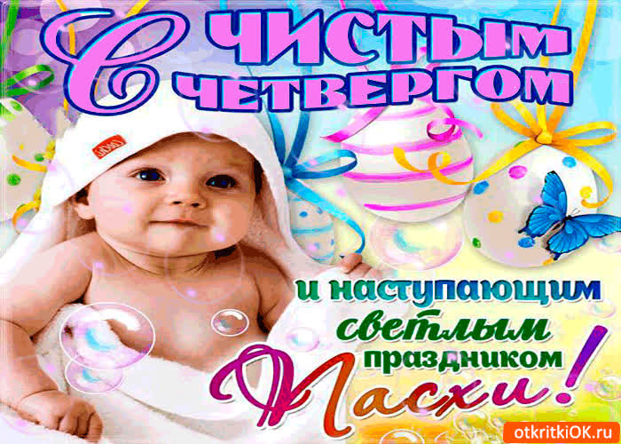 Картинка с чистым четвергом и с наступающей пасхой