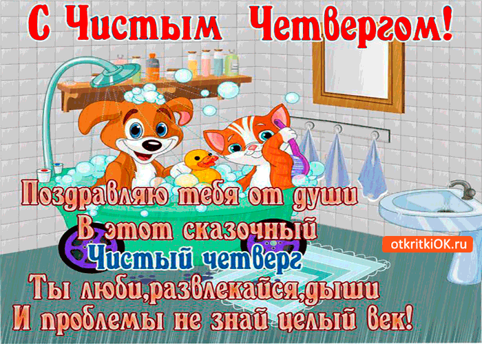 Картинка с чистым четвергом поздравляю я тебя от души