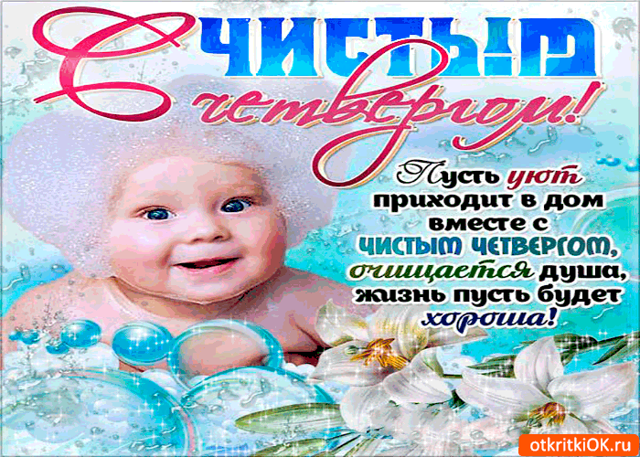 Картинка с чистым четвергом - пусть уют приходит в дом