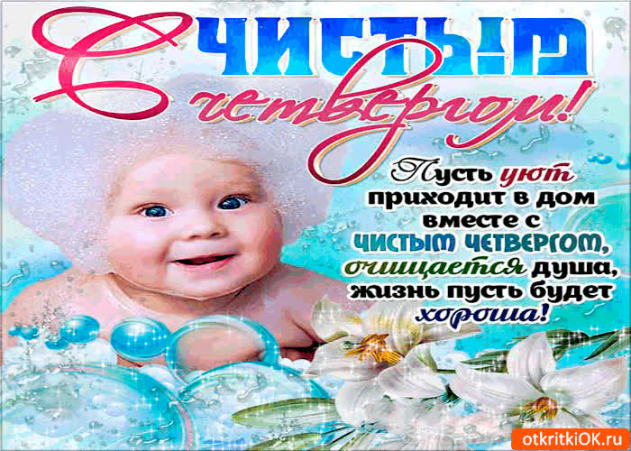 Картинка с чистым четвергом - пусть уют приходит в дом