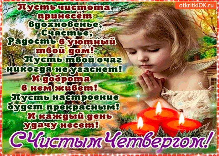 Открытка с чистым четвергом - радости и уюта в твой дом