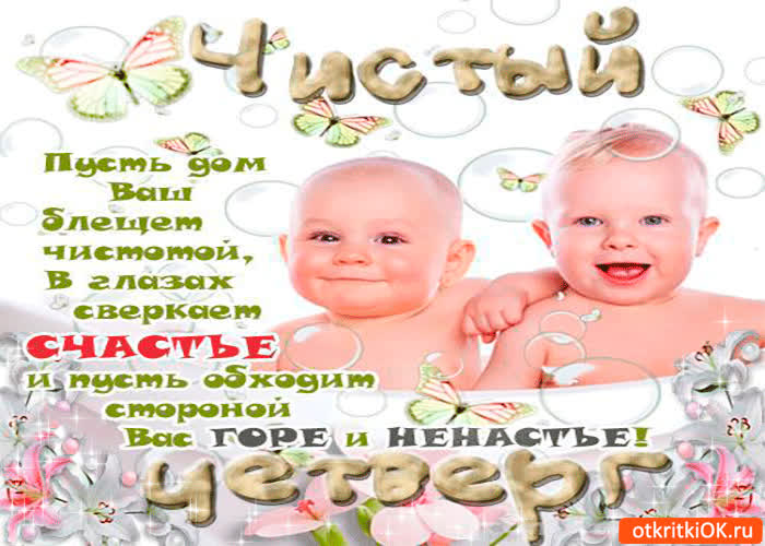 Картинка с чистым четвергом - счастья в доме желаю