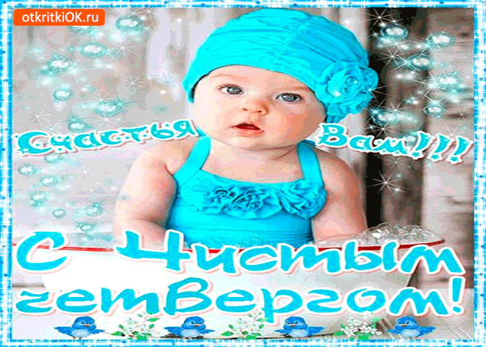 Открытка с чистым четвергом - счастья вам