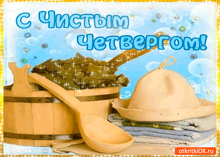 Открытка с чистым четвергом - сегодня очищаем тело и душу