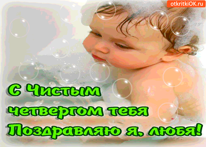 Открытка с чистым четвергом - тебя поздравляю я