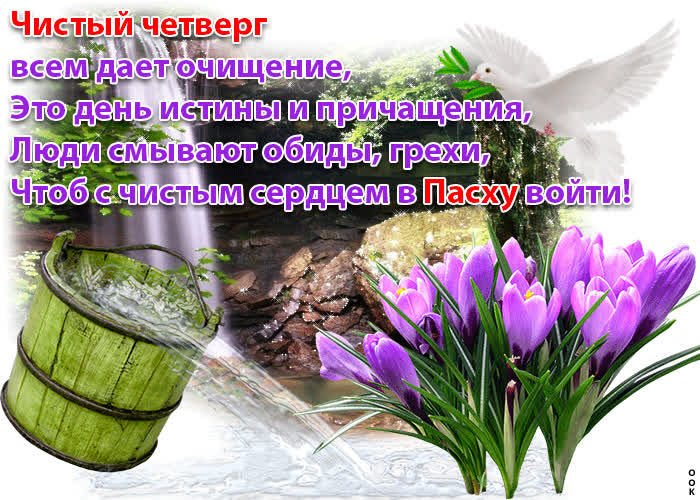 Картинка картинка с чистым четвергом