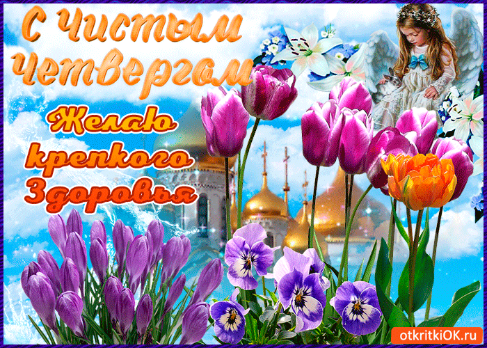 Картинка с чистым четвергом! желаю здоровья