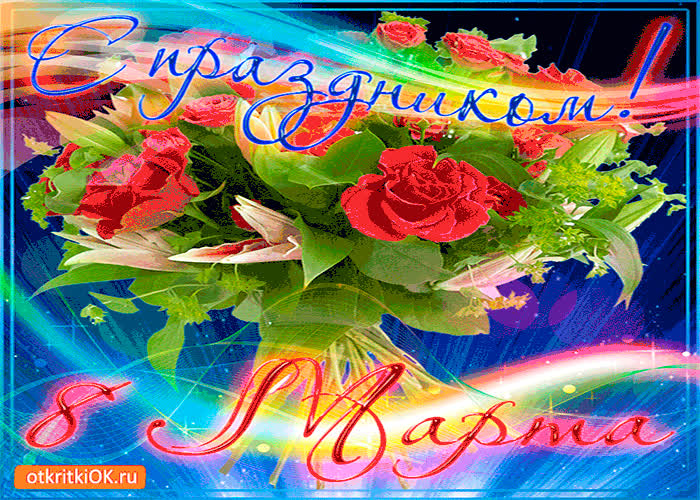 Картинка с чудесным праздником 8 марта